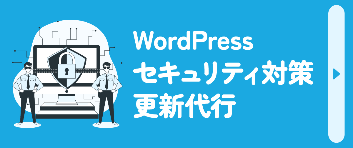 WordPressセキュリティ対策・更新代行